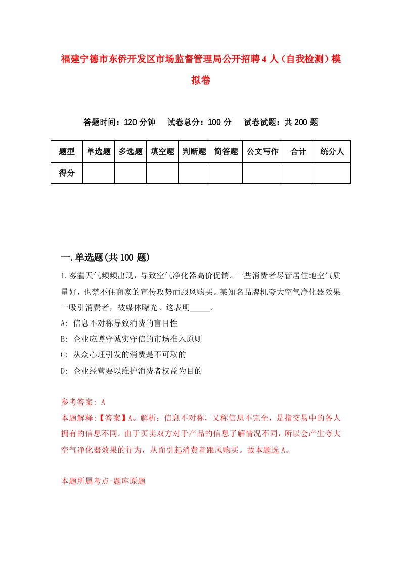 福建宁德市东侨开发区市场监督管理局公开招聘4人自我检测模拟卷第6次