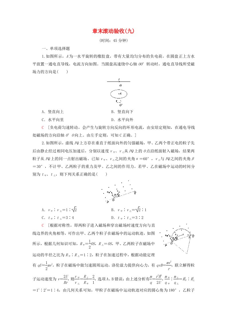 2022届高考物理一轮复习章末滚动验收9磁场含解析新人教版