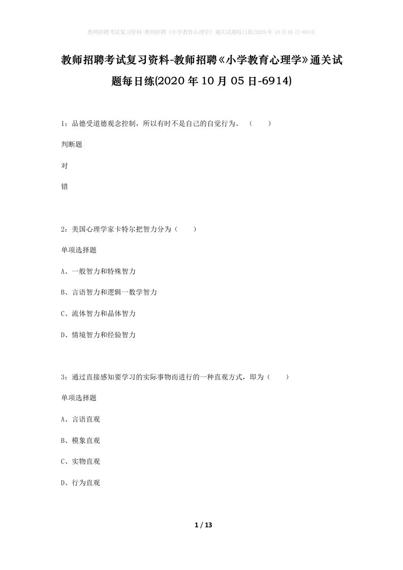 教师招聘考试复习资料-教师招聘小学教育心理学通关试题每日练2020年10月05日-6914