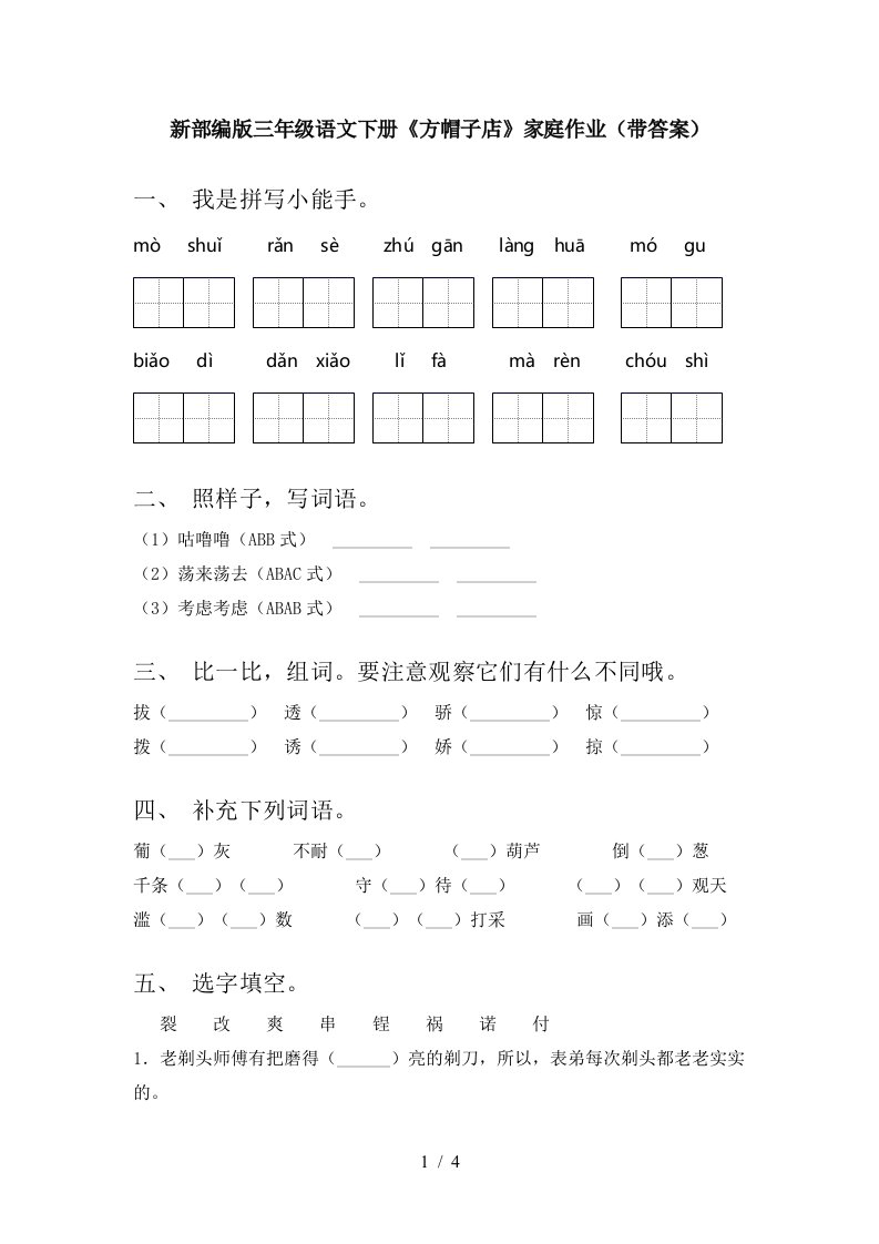 新部编版三年级语文下册方帽子店家庭作业带答案