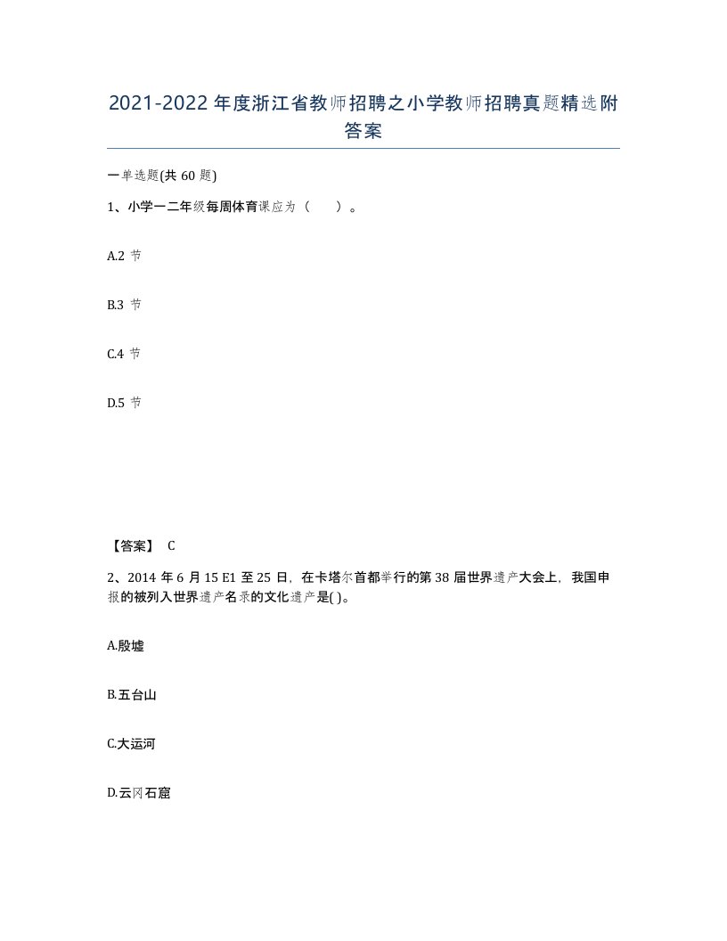 2021-2022年度浙江省教师招聘之小学教师招聘真题附答案