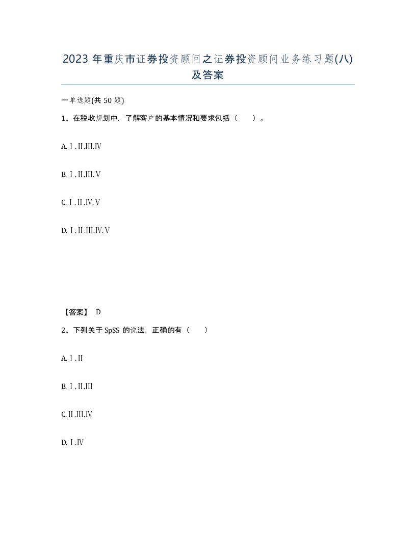 2023年重庆市证券投资顾问之证券投资顾问业务练习题八及答案