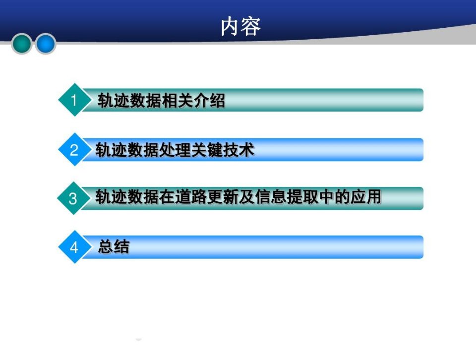 轨迹数据及其在道路中的应用