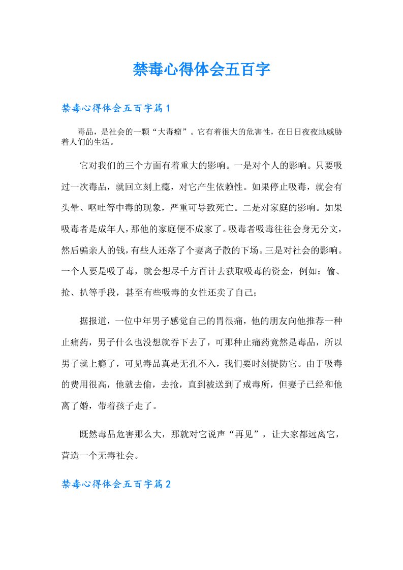 禁毒心得体会五百字