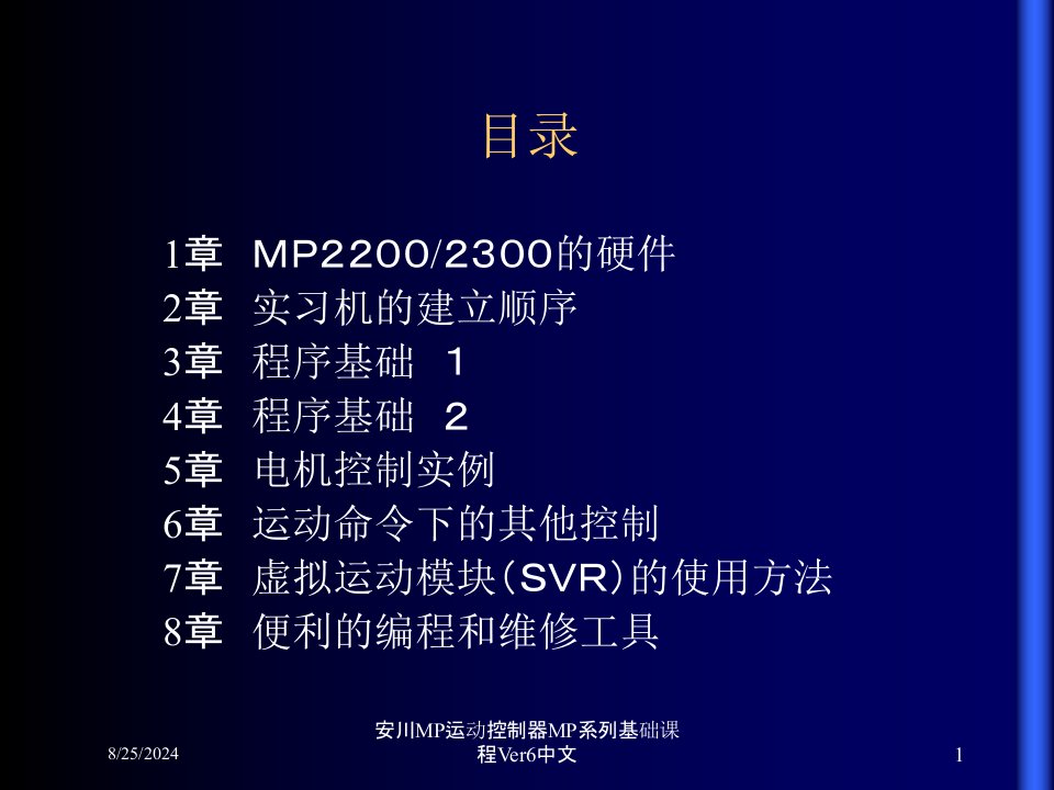 2021年度安川MP运动控制器MP系列基础课程Ver6中文讲义