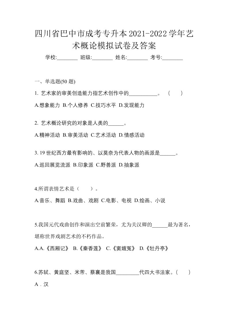 四川省巴中市成考专升本2021-2022学年艺术概论模拟试卷及答案