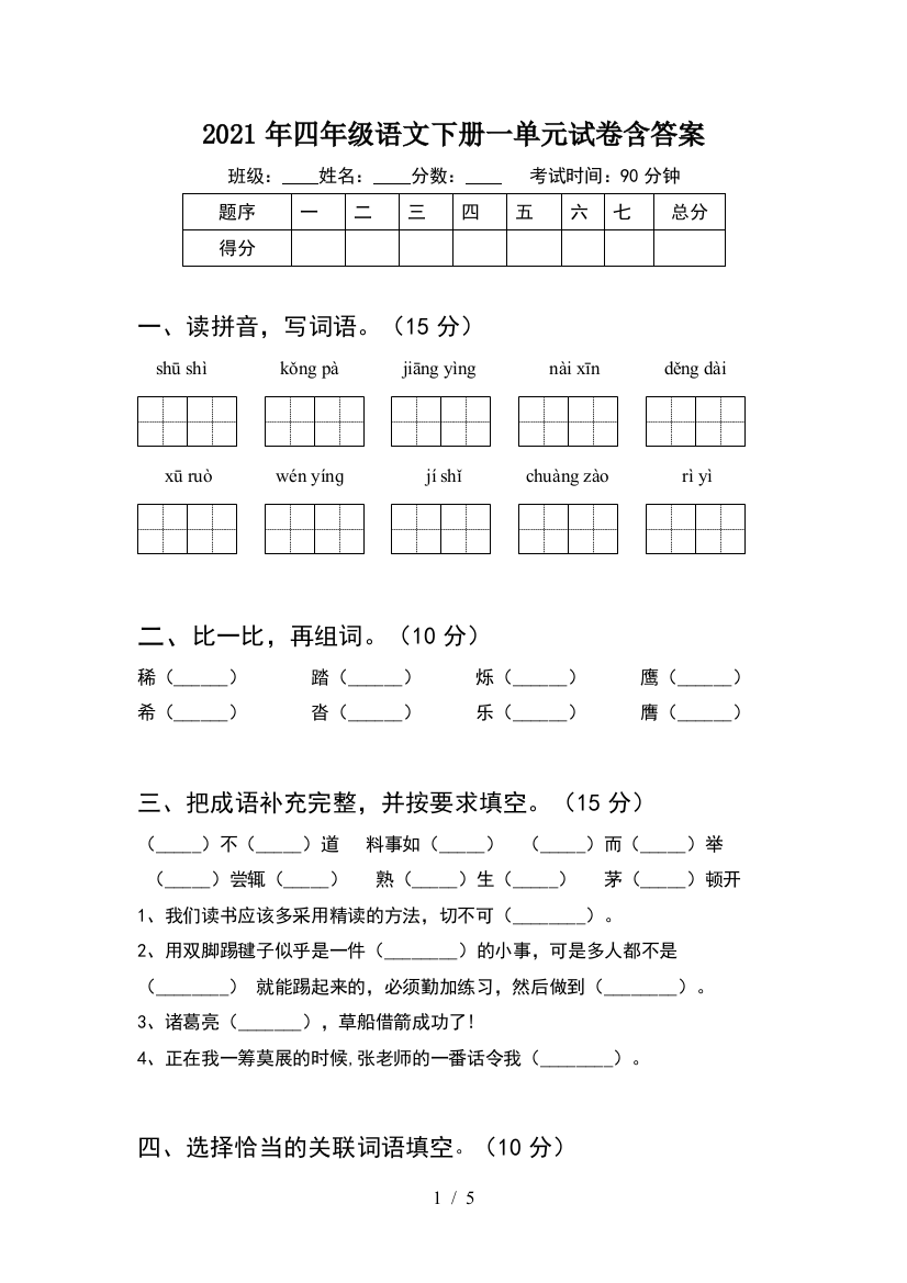 2021年四年级语文下册一单元试卷含答案