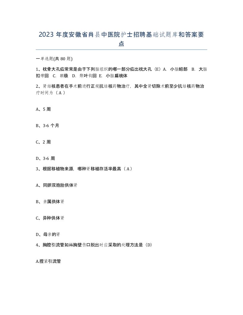 2023年度安徽省肖县中医院护士招聘基础试题库和答案要点