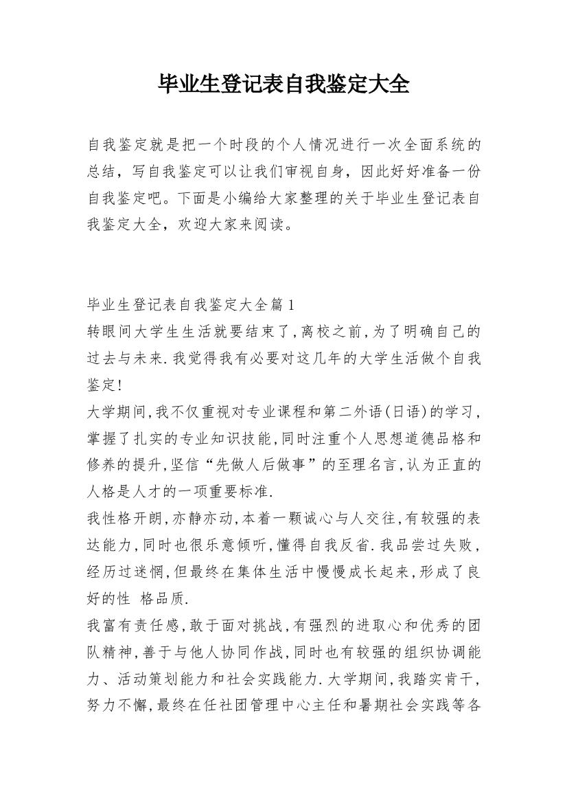 毕业生登记表自我鉴定大全