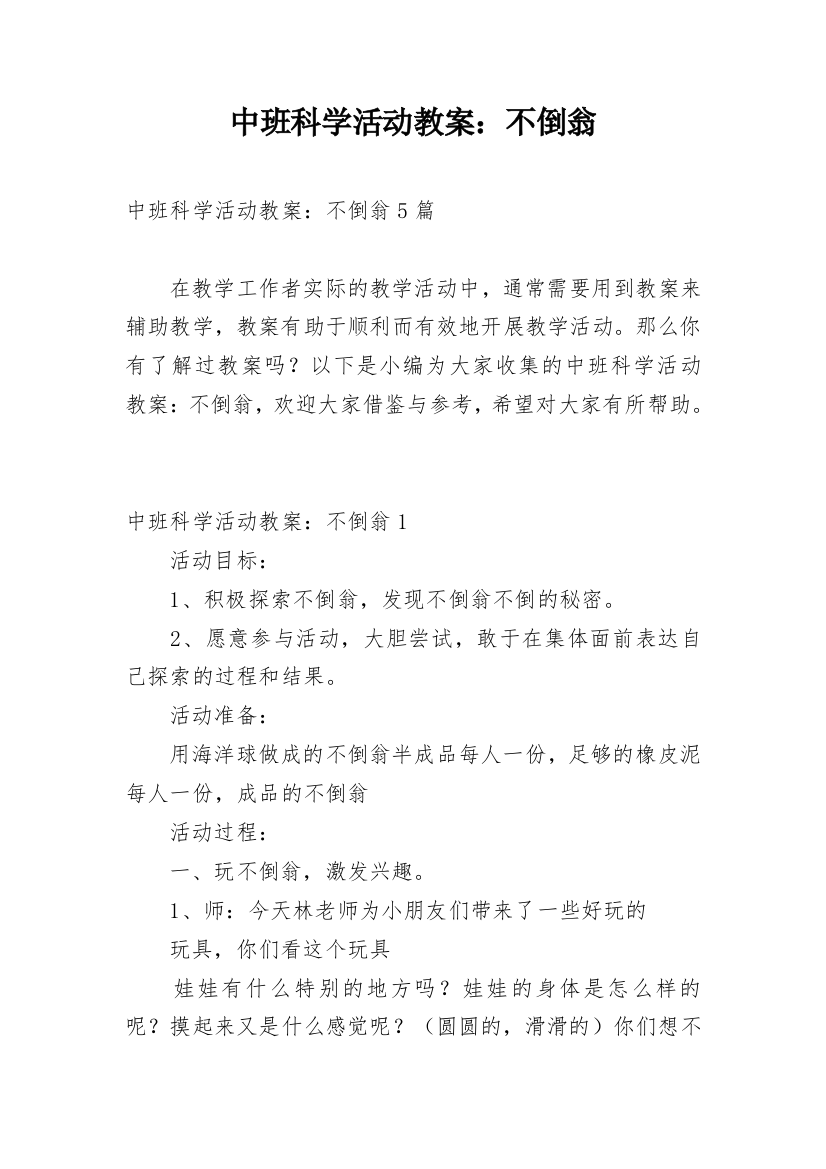 中班科学活动教案：不倒翁_1