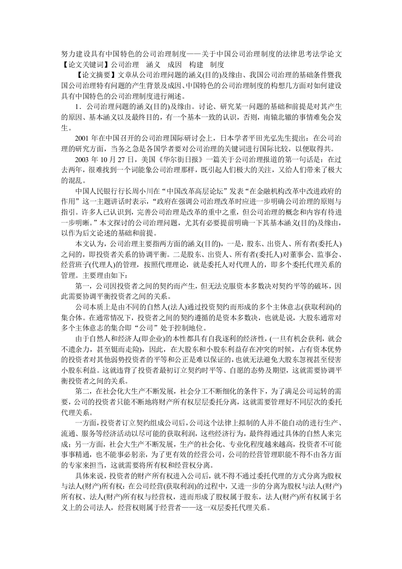 努力建设具有中国特色的公司治理制度——关于中国公司治理制度的