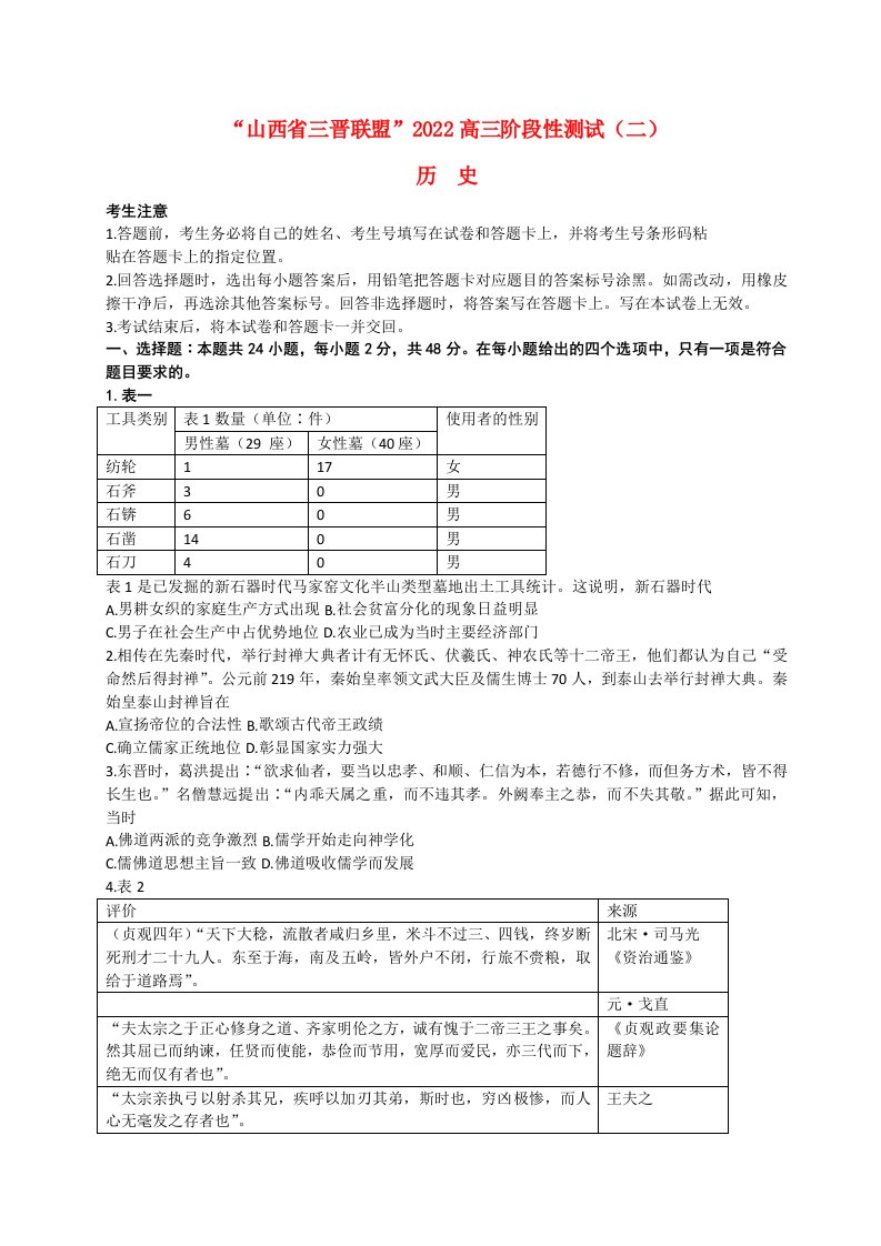 山西省三晋名校联盟2022_2023学年高三历史上学期阶段性测试二