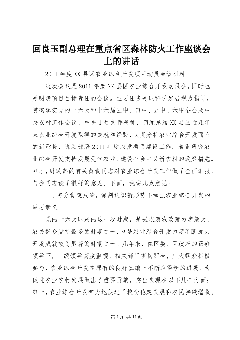 回良玉副总理在重点省区森林防火工作座谈会上的讲话