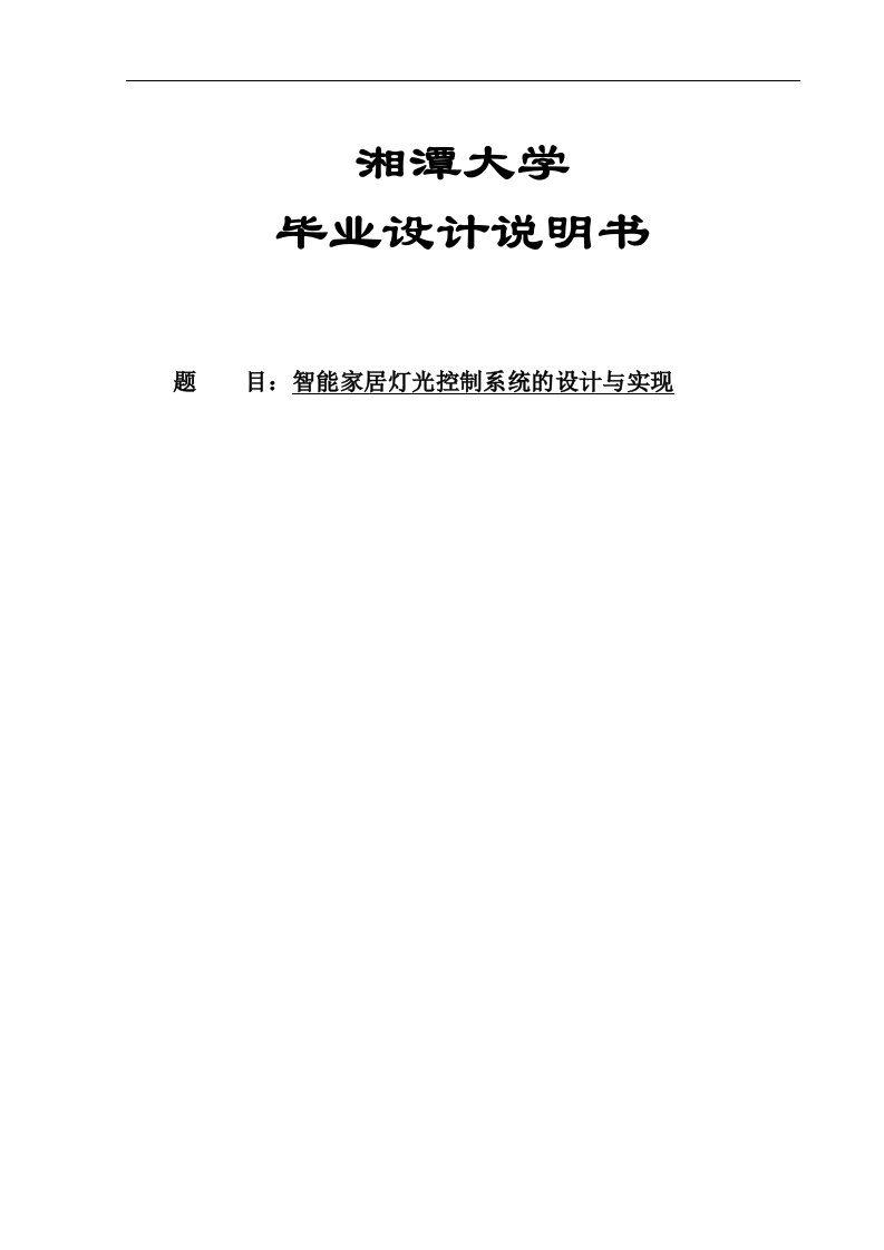 智能家居灯光控制系统的设计与实现-大学毕设论文说明书