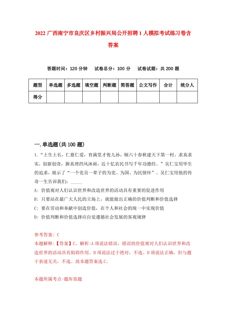 2022广西南宁市良庆区乡村振兴局公开招聘1人模拟考试练习卷含答案第1套