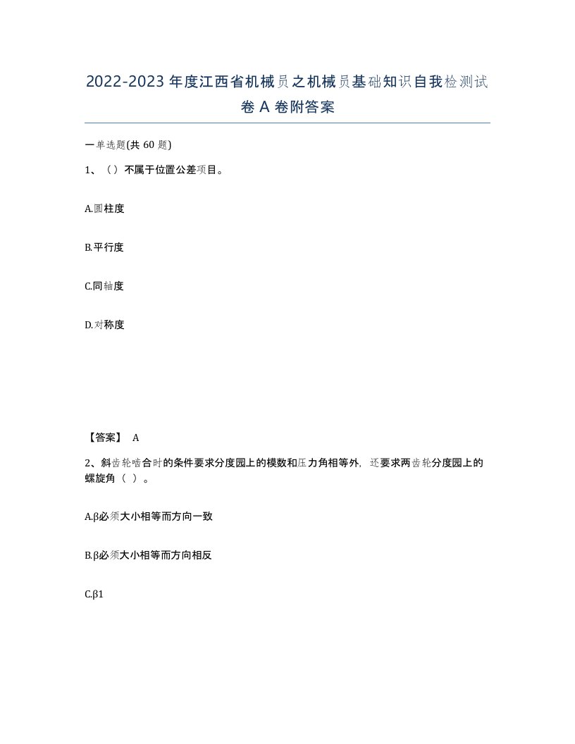 2022-2023年度江西省机械员之机械员基础知识自我检测试卷A卷附答案