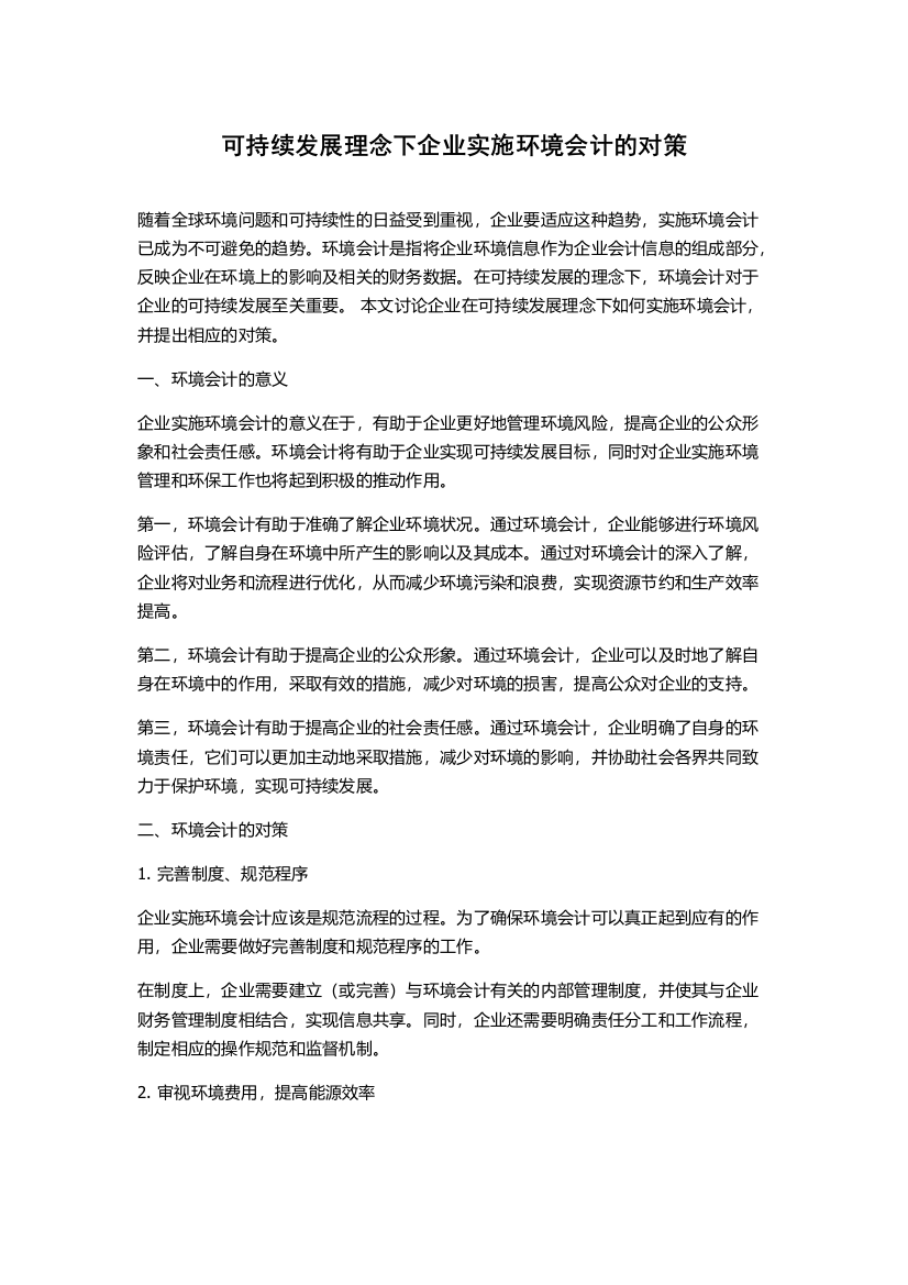 可持续发展理念下企业实施环境会计的对策