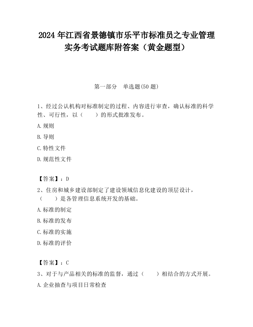 2024年江西省景德镇市乐平市标准员之专业管理实务考试题库附答案（黄金题型）