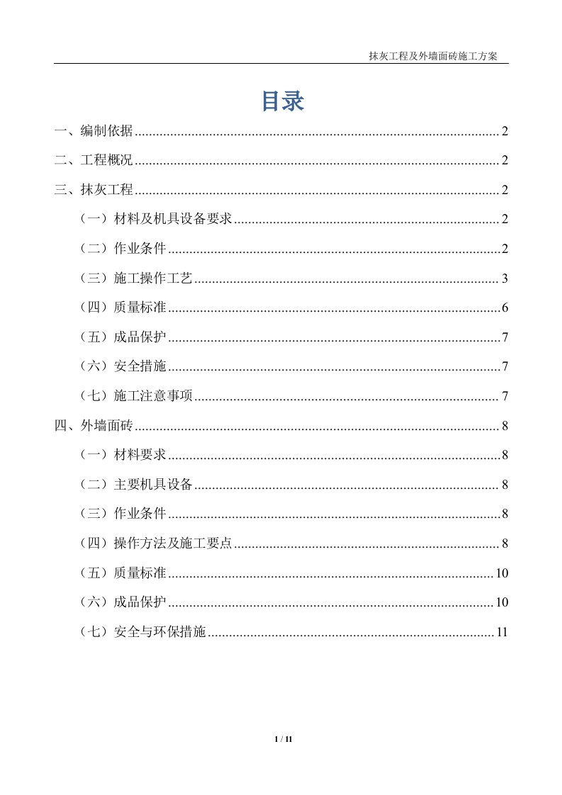 抹灰工程及外墙面砖施工技术方案