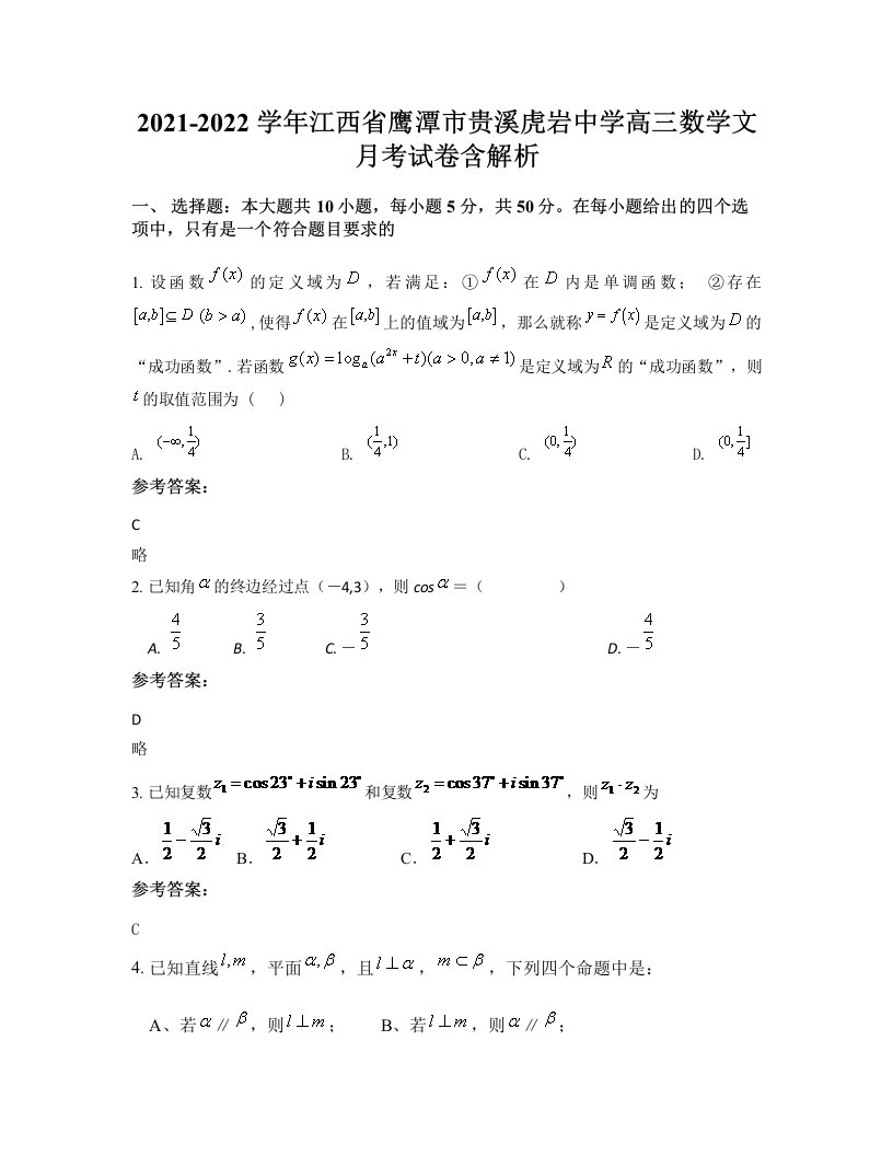 2021-2022学年江西省鹰潭市贵溪虎岩中学高三数学文月考试卷含解析