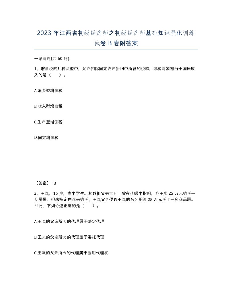 2023年江西省初级经济师之初级经济师基础知识强化训练试卷B卷附答案