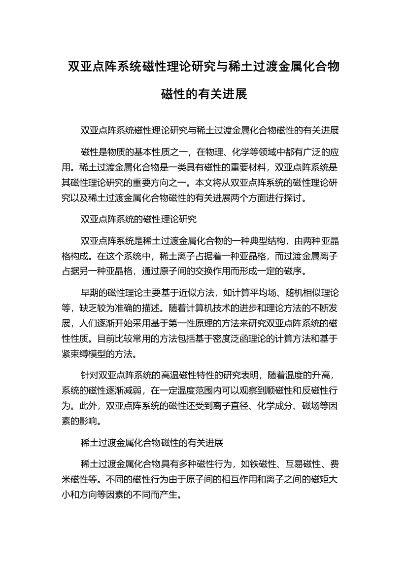 双亚点阵系统磁性理论研究与稀土过渡金属化合物磁性的有关进展