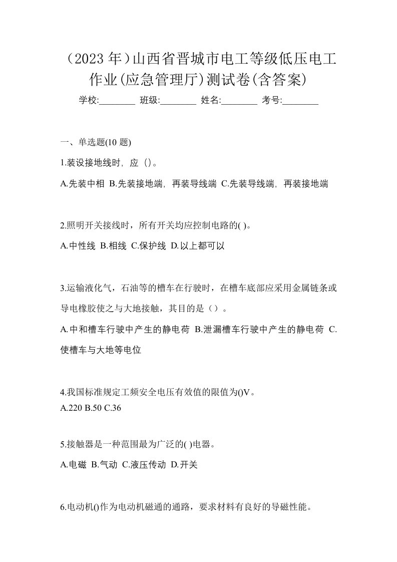 2023年山西省晋城市电工等级低压电工作业应急管理厅测试卷含答案