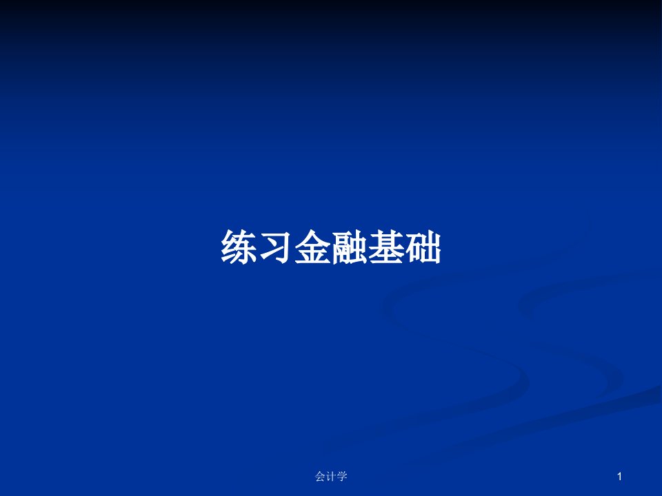 练习金融基础PPT学习教案