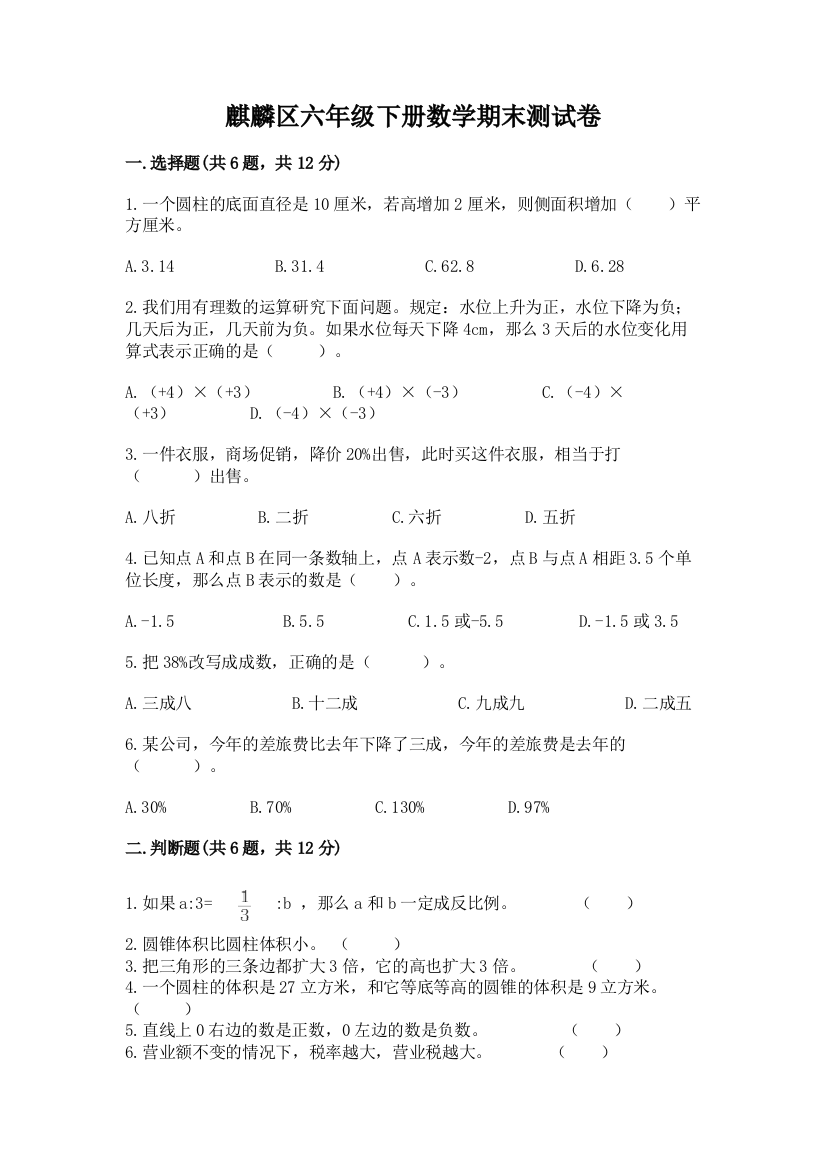 麒麟区六年级下册数学期末测试卷（名校卷）