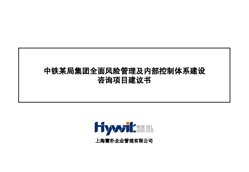 中铁某局集团全面风险管理及内部控制体系建设咨询项目建议书