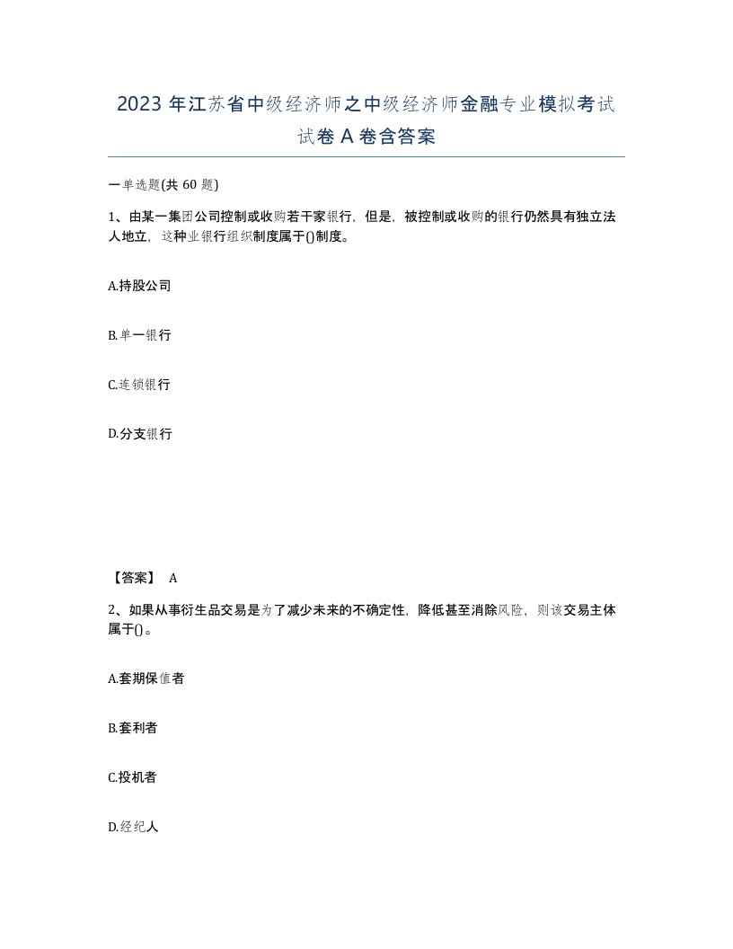 2023年江苏省中级经济师之中级经济师金融专业模拟考试试卷A卷含答案