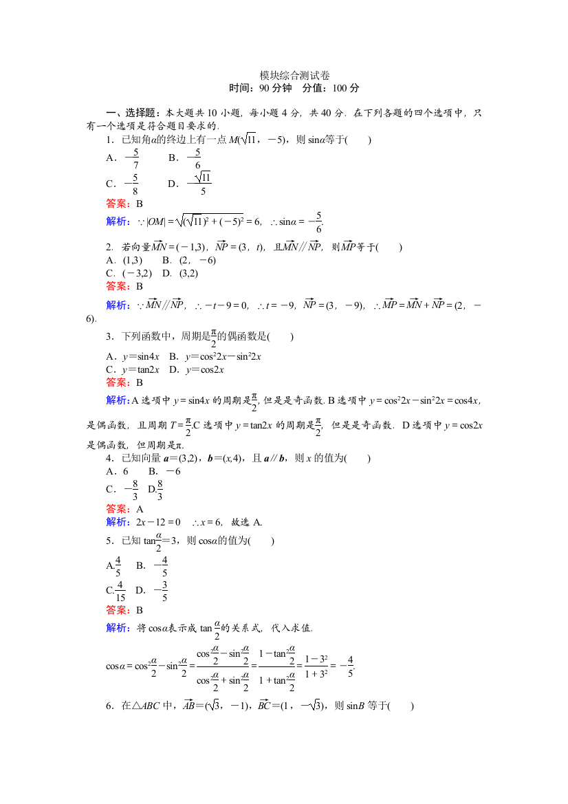 【小学中学教育精选】2017-2018学年数学北师大版必修4模块综合测试卷含解析