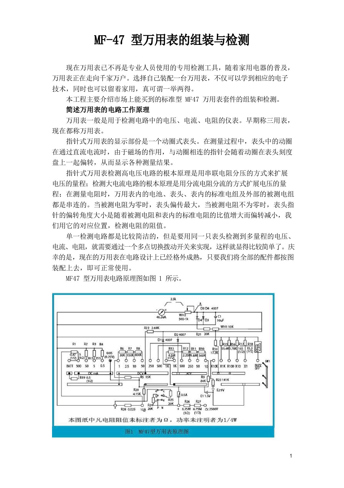 MF47万用表组装与检测教学教案