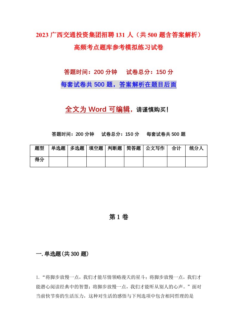 2023广西交通投资集团招聘131人共500题含答案解析高频考点题库参考模拟练习试卷