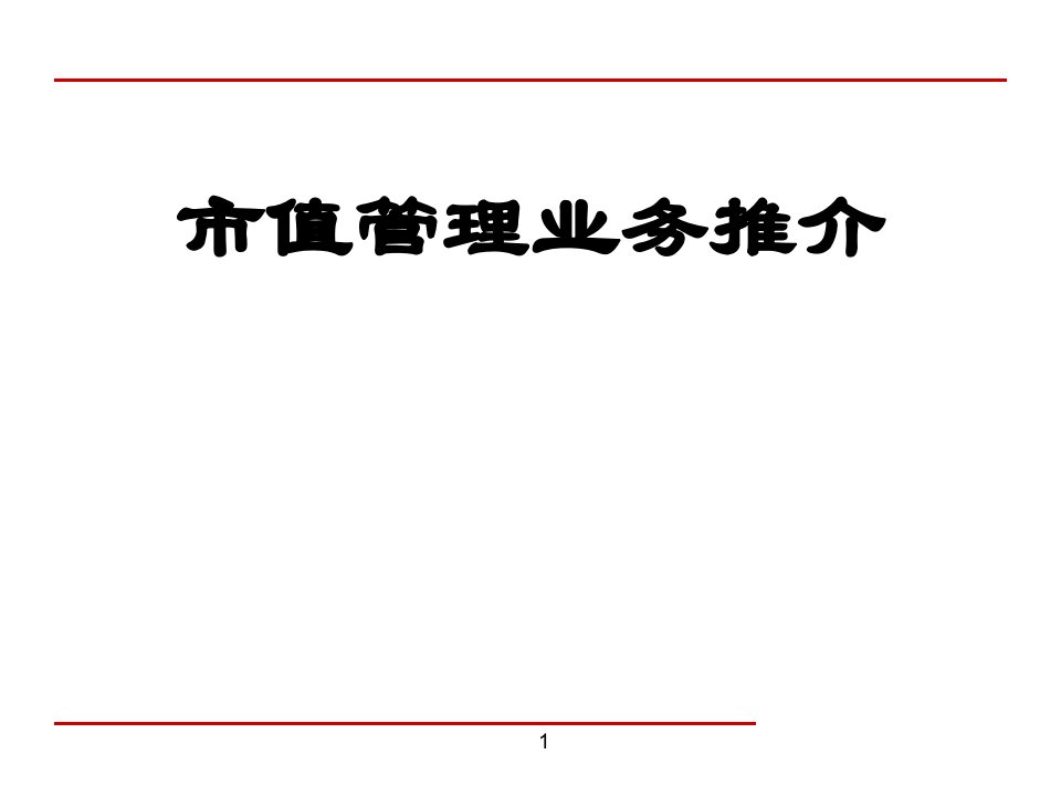 x证券市值管理简介