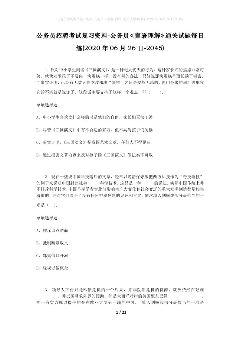 公务员招聘考试复习资料-公务员言语理解通关试题每日练2020年06月26日-2045