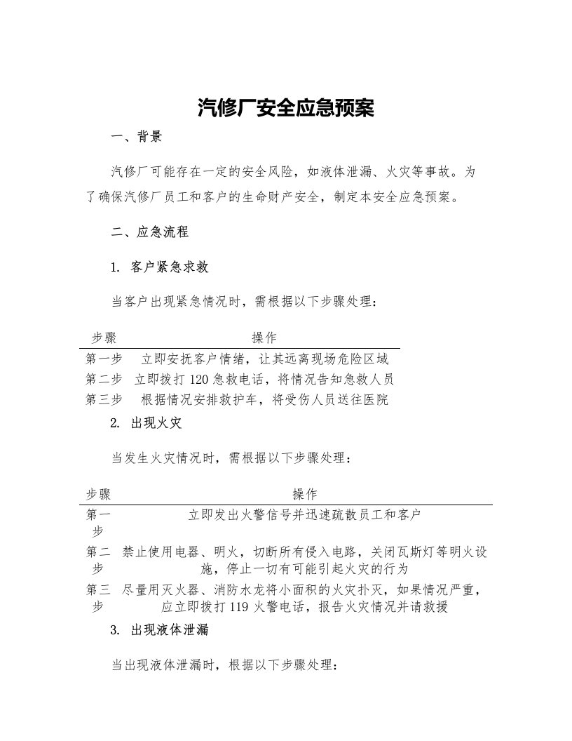 汽修厂安全应急预案