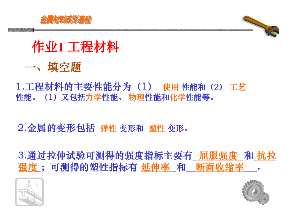 河科大金属材料成形基础作业集答案