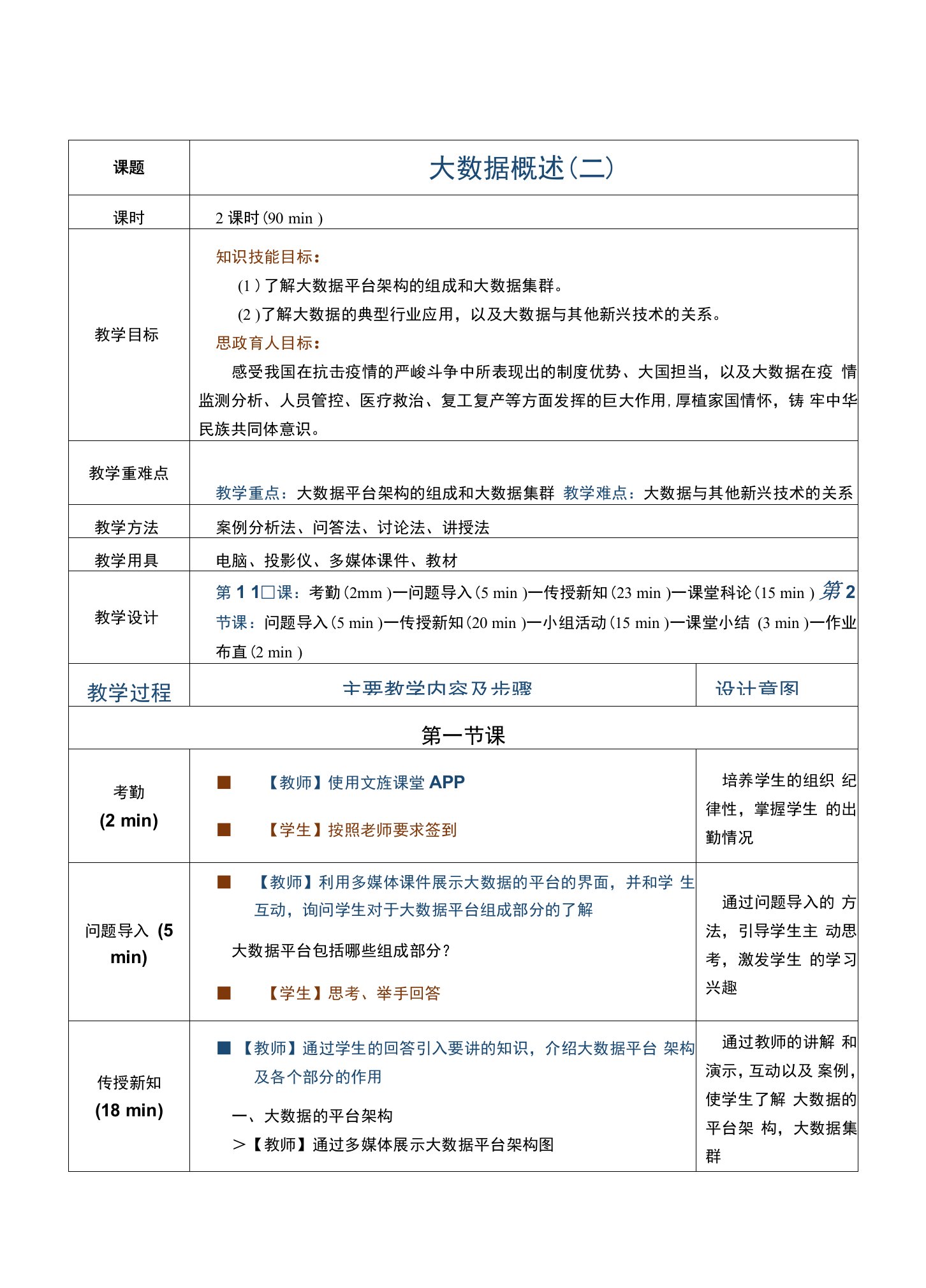 《大数据技术基础（第2版）》792-4（覃事刚）教案