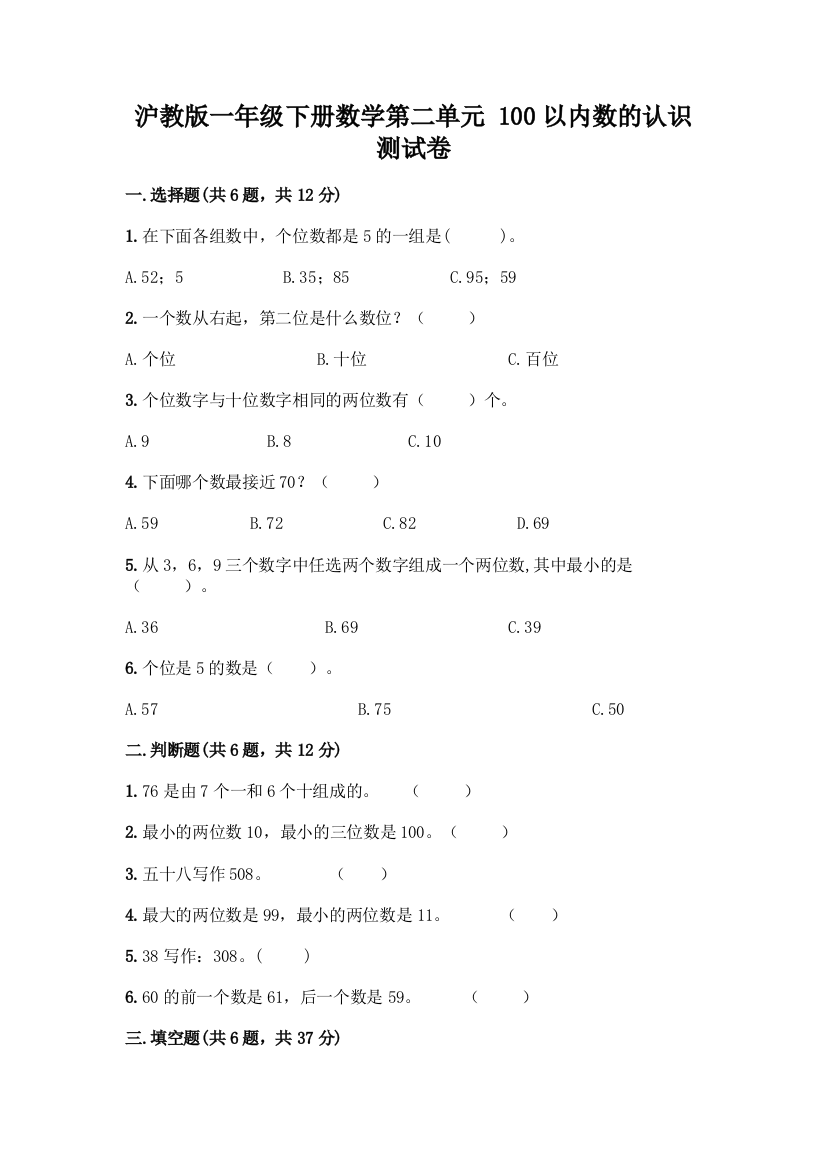 沪教版一年级下册数学第二单元-100以内数的认识-测试卷丨精品(典优)