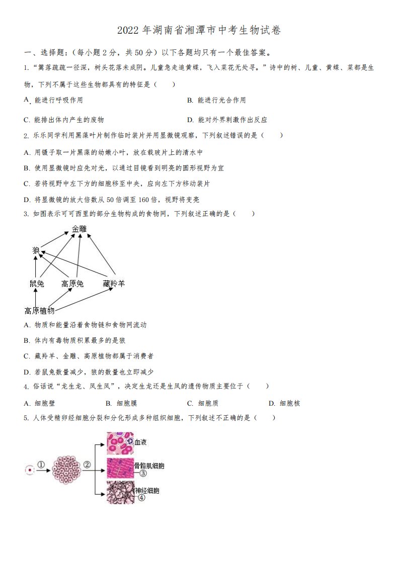 2022年湖南省湘潭市(初三学业水平考试)中考生物真题试卷含详解