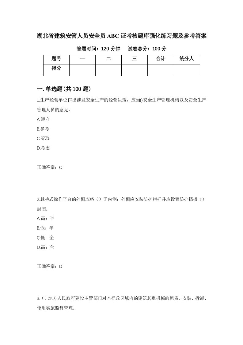 湖北省建筑安管人员安全员ABC证考核题库强化练习题及参考答案95