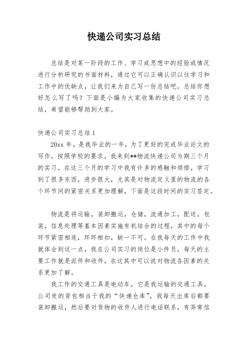 快递公司实习总结_1