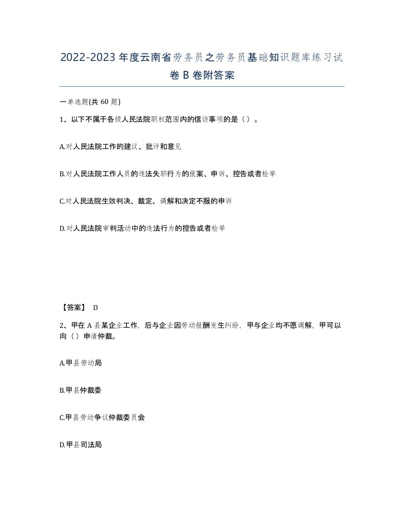 2022-2023年度云南省劳务员之劳务员基础知识题库练习试卷B卷附答案