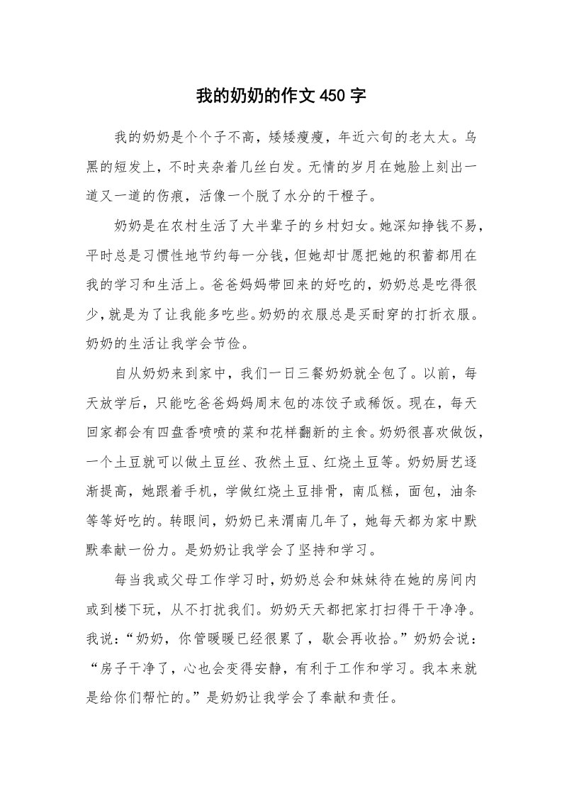 我的奶奶的作文450字