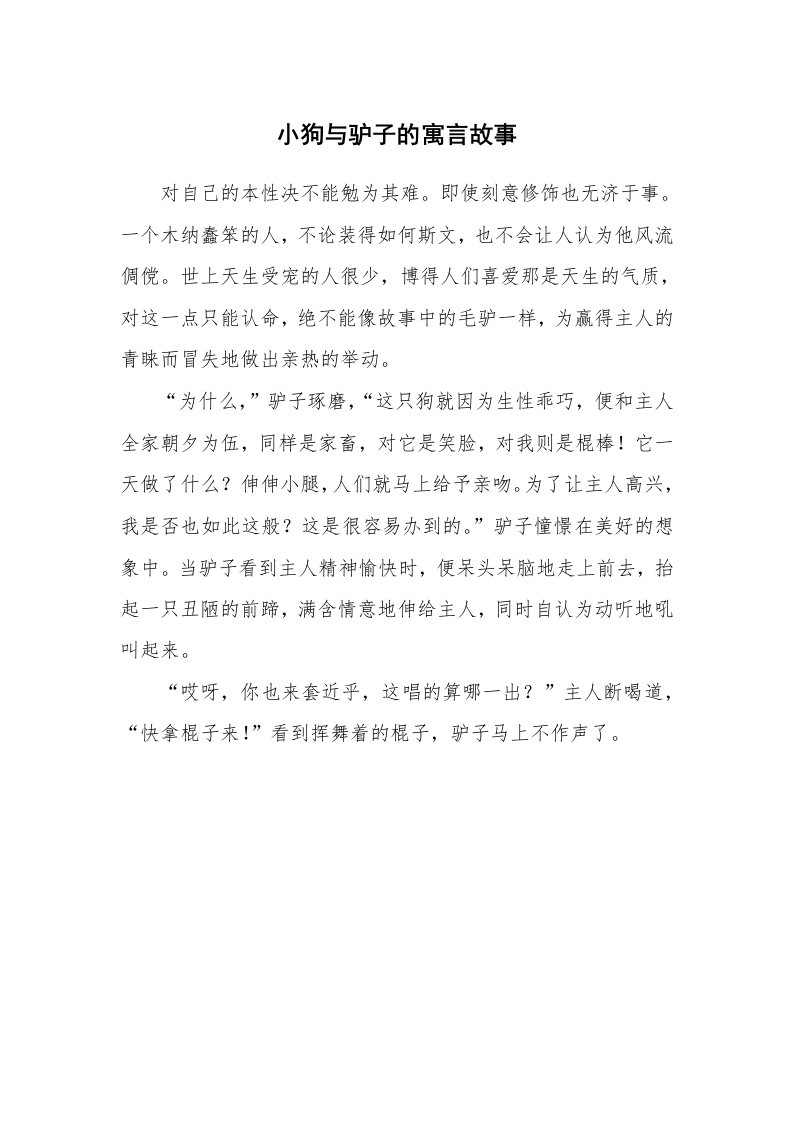 小狗与驴子的寓言故事