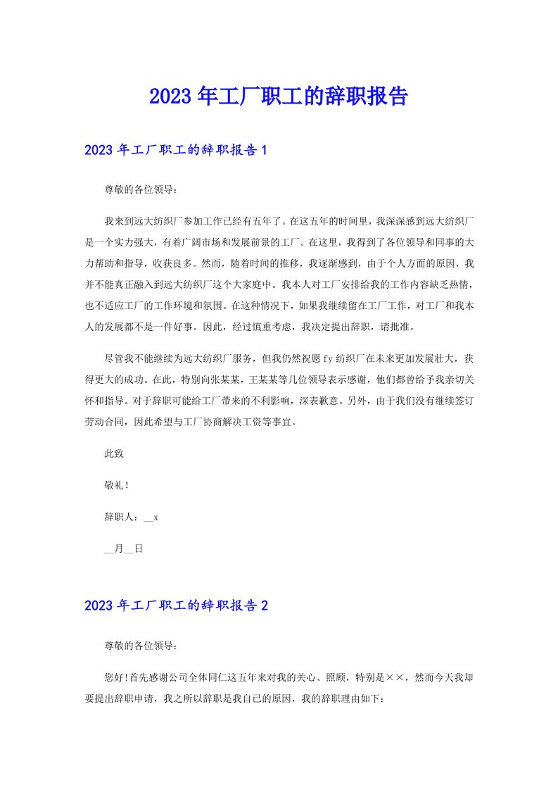 2023年工厂职工的辞职报告