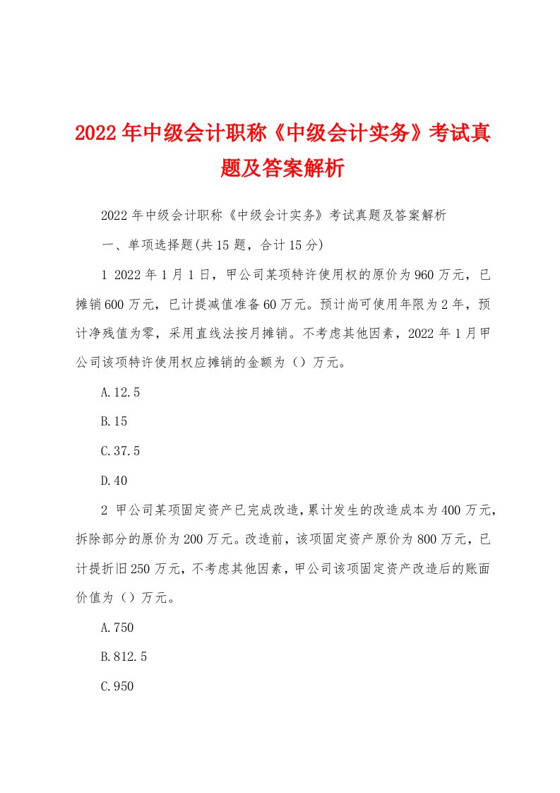 2022年中级会计职称《中级会计实务》考试真题及答案解析