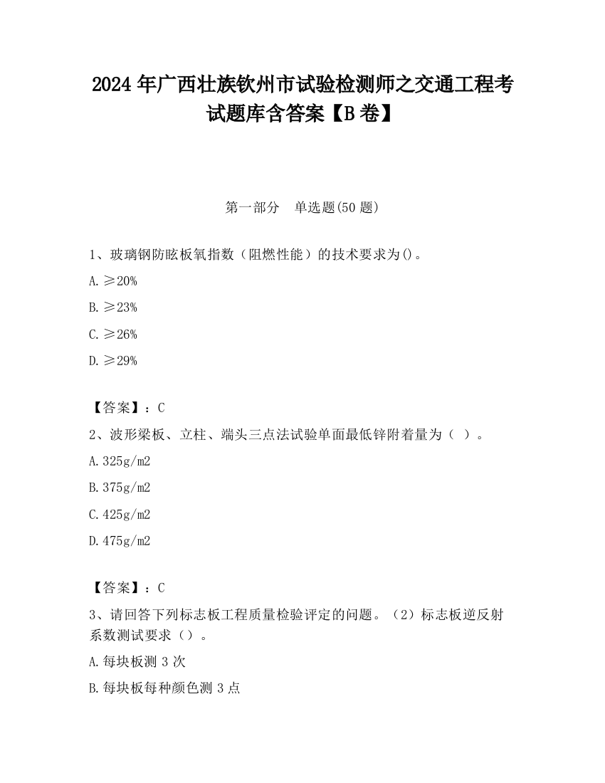 2024年广西壮族钦州市试验检测师之交通工程考试题库含答案【B卷】