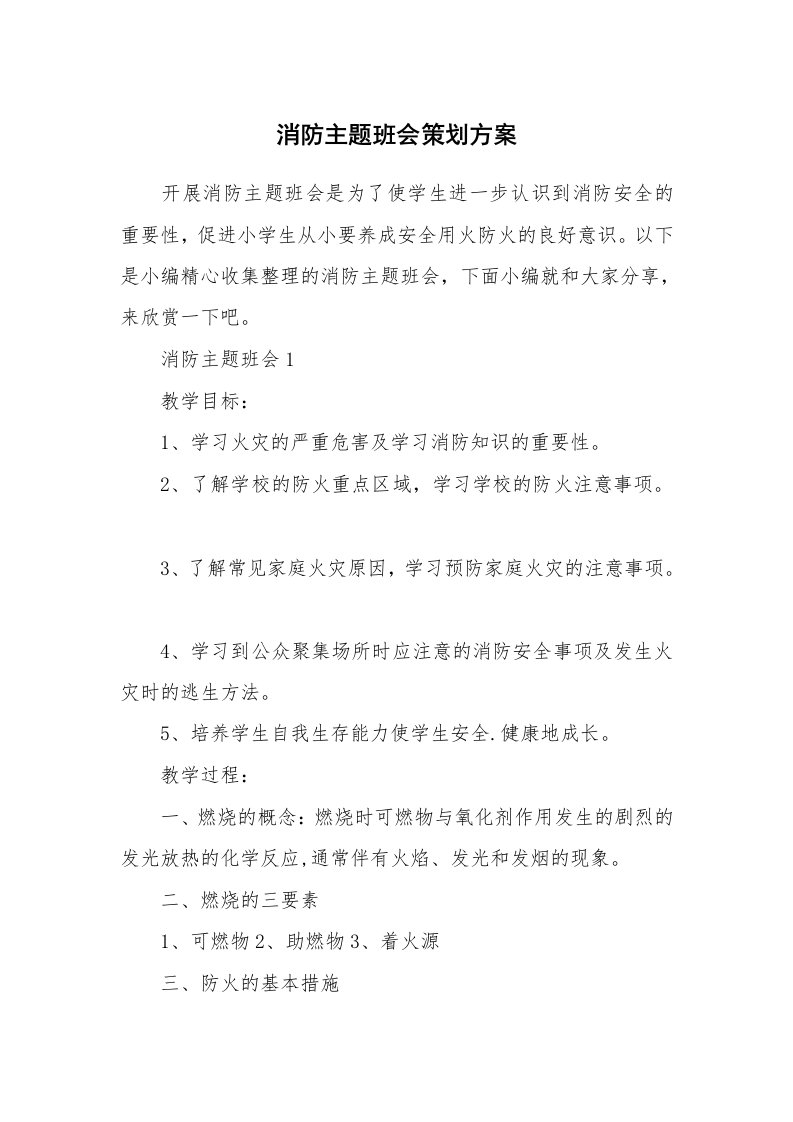 办公文秘_消防主题班会策划方案